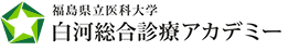 白河総合診療アカデミー