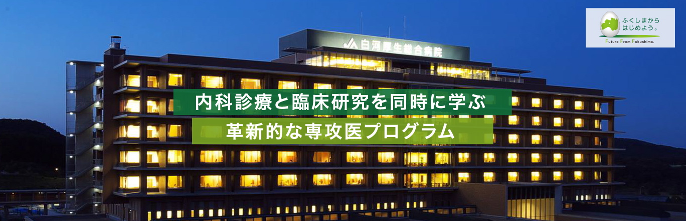 内科診療と臨床研究を同時に学ぶ革新的な専攻医プログラム