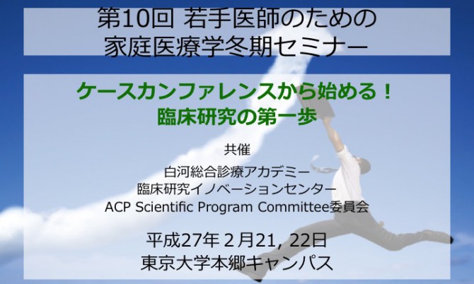 第10回　若手医師のための家庭医療学冬期セミナー