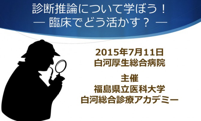 診断推論について学ぼう！ —臨床でどう活かす？—