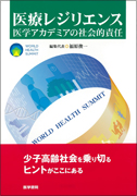 書籍「医療レジリエンス 医療アカデミアの社会的責任」